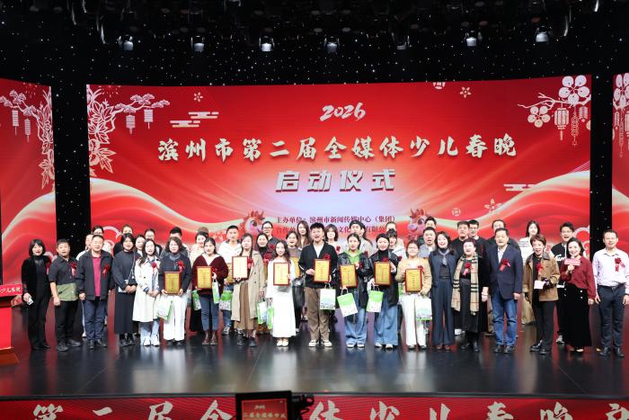 滨州市“第二届全媒体少儿春晚”启动